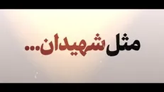 نماهنگ | مثل شهیدان