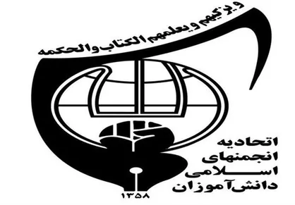 بیانیه اتحادیه انجمن&zwnj;های اسلامی دانش آموزان در محکومیت نشریه فرانسوی