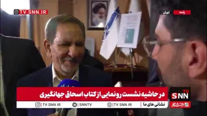 پاسخ جهانگیری به سوال SNNTV درباره ماجرای اختلاف بنزینی او با روحانی در کتاب خاطراتش: هیچ مشکلی نبود!/ مشکلات اجرایی حل شود باز هم طرح سهمیه&zwnj;بندی بنزین را پیشنهاد می&zwnj;دهم