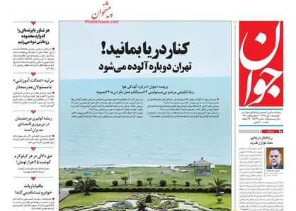 عناوین روزنامه&zwnj;های سیاسی ۸ دی ۹۸/ هژمونی آمریکا در حال فرسایش +تصاویر