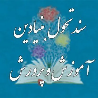 روایتی از سند تحول بنیادین آموزش و پرورش و راهکار&zwnj;های عملیاتی شدن آن