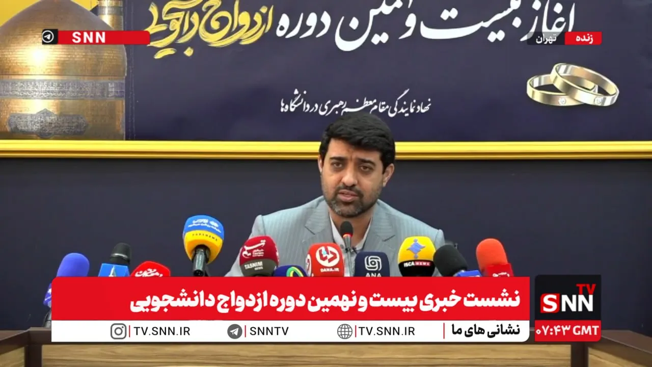 آغاز بیست و نهمین دوره ازدواج دانشجویی با هدف تسهیل تشکیل خانواده + فیلم