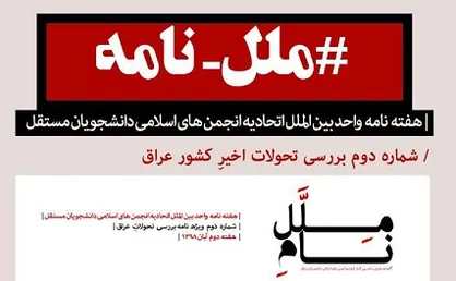 به وقت مشایعت! / شماره ۴۱ نشریه دانشجویی &laquo;محیا&raquo; دانشگاه رازی کرمانشاه منتشر شد