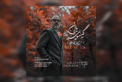 دانلود آهنگ علیرضا قربانی گیسوی باران با کیفیت عالی