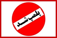 پلمب دو مرکز غیرمجاز پزشکی و زیبایی در ملایر