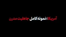 نماهنگ | «آمریکا؛ نمونه کامل جاهلیت مدرن»