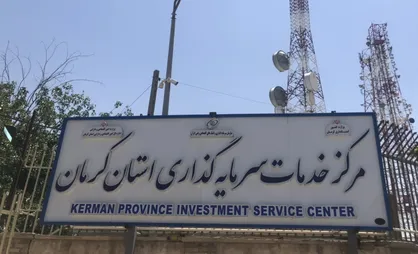 مرکز خدمات سرمایه گذاری كرمان می&zwnj;تواند پشتیبان قوی از جریان سرمایه&zwnj;گذاری باشد