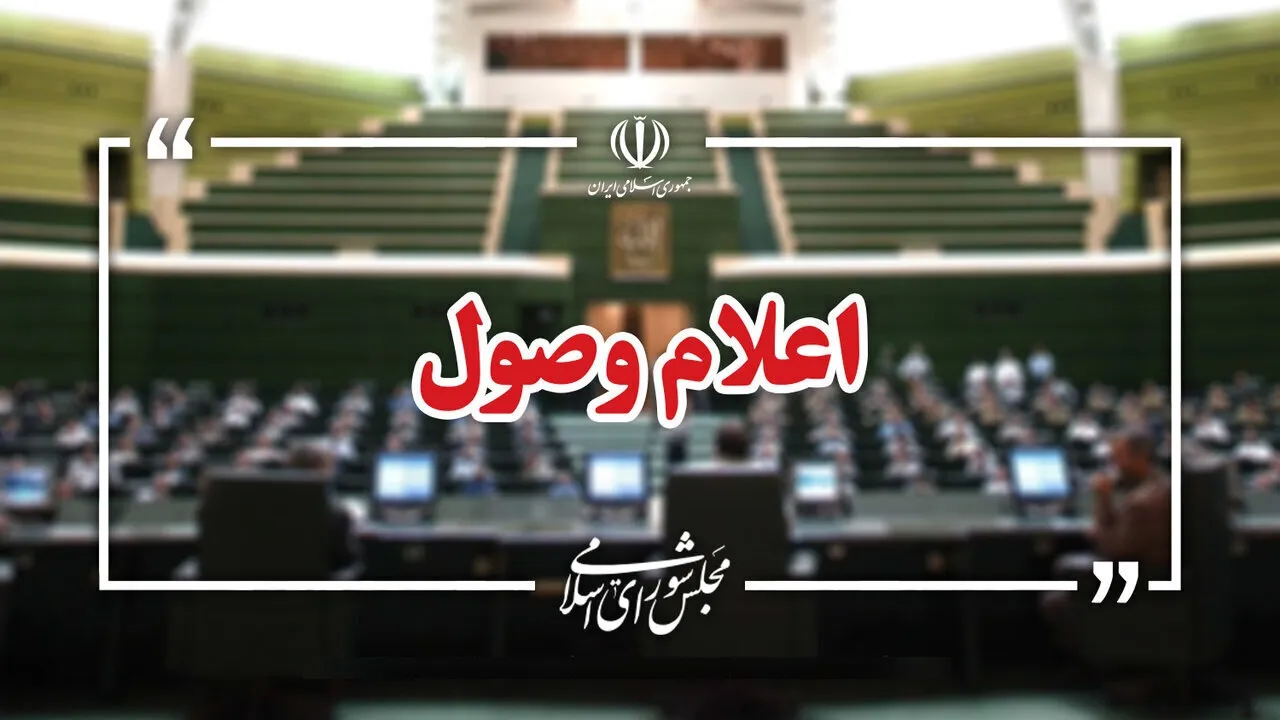 اعلام وصول ۶ سؤال نمایندگان از وزرای دولت