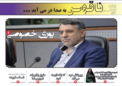 تبعات خصوصی سازی در دوران پوری حسینی! / اولین شماره از نشریه دانشجویی &laquo;ناقوس&raquo; منتشر شد