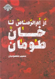 روایت لشکر 25 کربلا در «از ام‌الرصاص تا خان‌طومان» منتشر شد