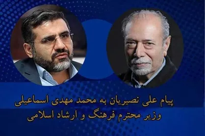 پیام علی نصیریان به وزیر ارشاد دولت سیزدهم