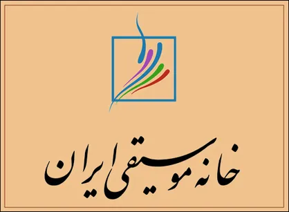 برگزاری نشست هنرمندان موسیقی برای کمک به زلزله زدگان کرمانشاه