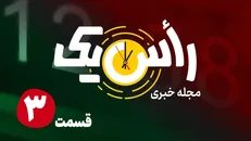 قسمت سوم از مجله خبری «راس یک»