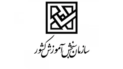 تمدید مهلت ثبت&zwnj;نام و انتخاب رشته کاردانی ویژه سال 1404