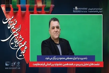 برگزاری نشست&zwnj;های تحلیل و بررسی در هجدهمین جشنواره فیلم مقاومت