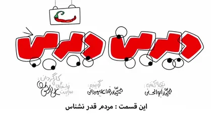 فیلم/ انیمیشن &laquo;دیرین دیرین&raquo;/ این قسمت: مردم قدر نشناس