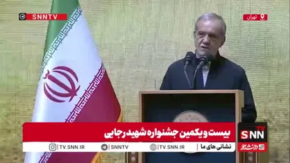 پزشکیان: کشور ما قربانی ترور است و دشمنان تاکنون دست از این اقدامات برنداشته&zwnj;اند