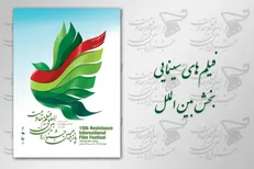 رقابت 12 فیلم سینمایی در بخش بین‌الملل پانزدهمین جشنواره مقاومت
