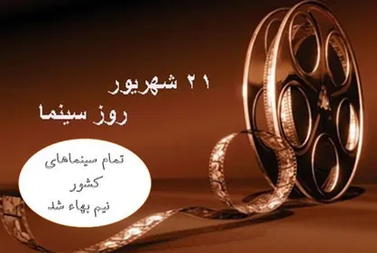 به مناسبت روز سینما؛ بلیت سینماهای کشور نیم&zwnj;بها شد