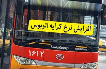 افزایش ۱۲.۵ درصدی نرخ کرایه اتوبوس در سال ۹۷