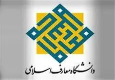 مهلت ثبت نام آزمون دکتری ۱۴۰۰ دانشگاه معارف اسلامی تمدید شد