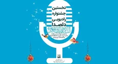فراخوان نخستین جشنواره رادیویی 