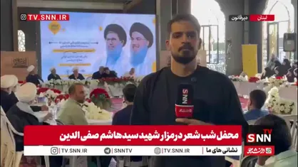 گزارش خبرنگار خبرگزاری دانشجو از مراسم شب شعر با حضور شاعران ایرانی به مناسبت سالگرد شهادت سید حسن نصرالله
