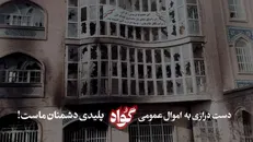 آوار‌های سیاه نیشابور «گواه» می‌دهد؛ این سند جنایت ۶۰۰ میلیاردی اغتشاشگران علیه مردم است