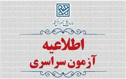 اطلاعیه اصلاحات دفترچه راهنمای ثبت&zwnj;نام تكمیل ظرفیت رشته با سوابق تحصیلی سراسری بهمن ماه