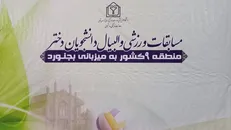 بجنورد میزبان مسابقات والیبال دانشجویان دختر منطقه ۹ کشور