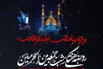 مراسم لیلة الرغائب زائران ایرانی در کربلا برگزار می&zwnj;شود