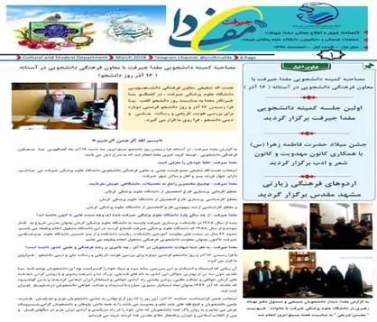 خبرنامه دانشگاه علوم پزشکی جیرفت منتشر شد