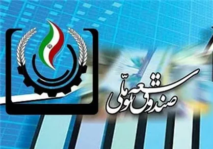 نماهنگ &laquo;صندوقی برای توسعه ملی&raquo;
