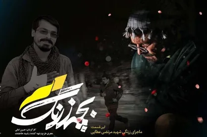 دومین قسمت &laquo;بچه زرنگ&raquo;؛ زندگی شهید مرتضی عطایی