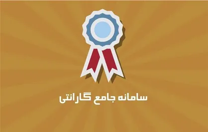 لوازم&zwnj;خانگی، تلفن همراه و برخی از کالا&zwnj;های الکترونیک در سامانه جامع گارانتی قابل استعلام است/ مردم می&zwnj;توانند از این سامانه استفاده کنند