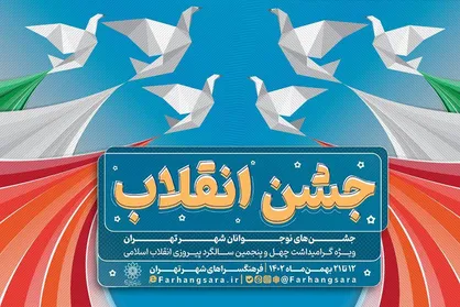 &laquo;جشن انقلاب&raquo; در فرهنگسرا&zwnj;های پایتخت برگزار می&zwnj;شود