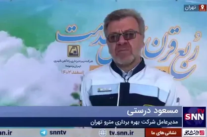 ۲۵ سال است که مترو تهران درحال خدمت&zwnj;رسانی به مردم است+ فیلم
