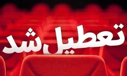 برنامه تعطیلی سینما&zwnj;ها و تالار&zwnj;های نمایشی به مناسبت سالروز شهادت امام محمد باقر (ع)