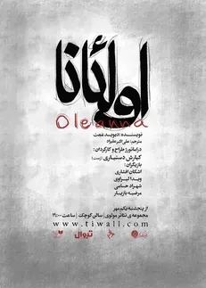 نمایش اولئانا تمدید شد