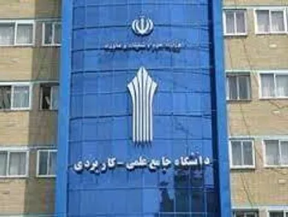 ثبت&zwnj;نام پذیرش کاردانی و کارشناسی دانشگاه علمی کاربردی از اول بهمن آغاز می&zwnj;شود