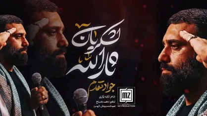 نماهنگ &ldquo; لشکریان ثارالله " کربلایی جواد مقدم