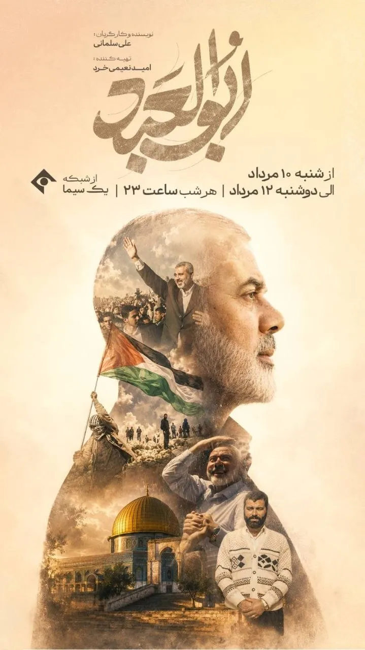 «ابوالعبد»؛ روایت زندگی شهید اسماعیل هنیه از شبکه یک سیما