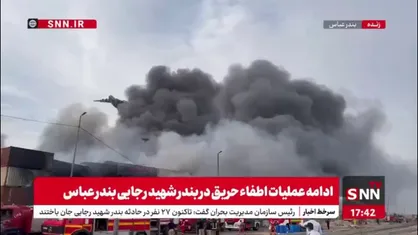 ادامه عملیات اطفاء حریق در بندر شهید رجایی بندر عباس