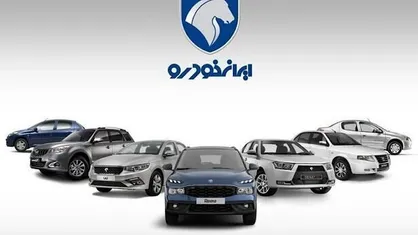 نتیجه قرعه کشی ایران خودرو مشخص شد + لینک مستقیم مشاهده نتایج