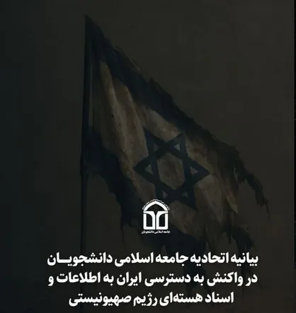 افشای اسناد اسرائیل نشان داد جمهوری اسلامی ایران توانسته به &laquo;مرکز فرماندهی فریب و ترور&raquo; نفوذ کند