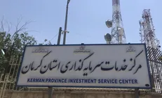 مرکز خدمات سرمایه گذاری كرمان می‌تواند پشتیبان قوی از جریان سرمایه‌گذاری باشد
