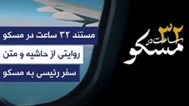 مستند| «۳۲ ساعت در مسکو»