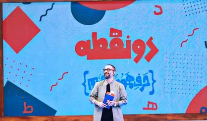یادگیری مفاهیم زبان و ادبیات فارسی در &laquo;دونقطه&raquo;