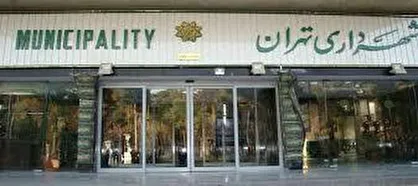 اسامی ۳۰ گزینه پیشنهادی برای تصدی شهرداری تهران