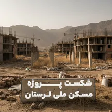 خواب سنگین نهضت ملی مسکن در لرستان